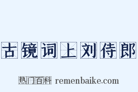 古镜词上刘侍郎是什么意思的图片